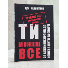 Книга "Ты можешь все" Ден Мильштейн