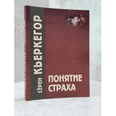 Книга "Понятие страха" Серен Кьеркегор