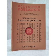 Книга "Сунь-цзы. Искусство побеждать" перевод Бронислава Виногродского