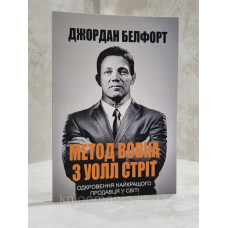 Книга "Метод волка с Уолл-Стрит"  Джордан Белфорт. (укр.яз)