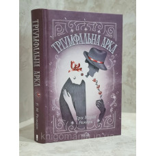 Книга "Триумфальна арка" Эрих Мария Ремарк.