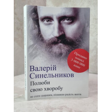 Книга "Возлюби болезнь свою" Валерий Синельников