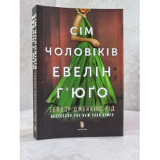 Книга "Семь мужей Эвелин Гюго" Тейлор Дженкинс Рид