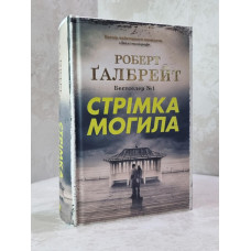 Книга "Стремительная могила" Роберт Галбрейт