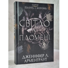 Книга "Свет в пламени" Дженнифер Л. Арментраут. Серия Плоть и огонь. Книга 2