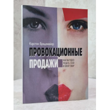 Книга "Провокационные продажи. Как выгодно подать себя и свой товар" Карстен Бредемайер
