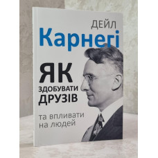 Книга "Как завоевать друзей и оказывать влияние на людей" Дейл Карнеги