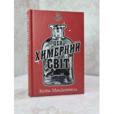 Книга "Этот причудливый мир" Кейм МакДоннелл