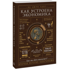 Книга "Как устроена экономика"  Ха - Джун Чанг.