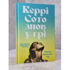 Книга "Керри Сото снова в игре" Тейлор Дженкинс Рид