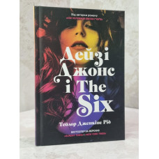 Книга "Дейзи Джонс и The Six" Тейлор Дженкинс Рид