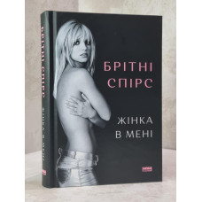 Книга "Женщина во мне"  Бритни Спирс
