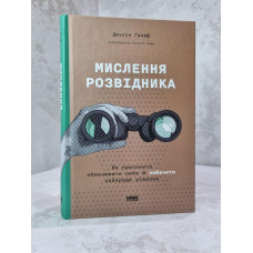 Книга "Мышление разведчика. Как перестать обманывать себя и найти лучшее решение" Джулия Галеф.