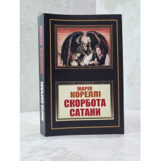 Книга "Скорбь сатаны" Мария Корелли