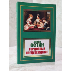 Книга "Гордость и предубеждение" Джейн Остен