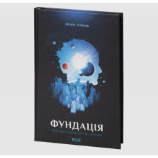 Книга "Фундация" Айзек Азимов