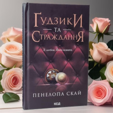 Книга "Пуговицы и страдания" Пенелопа Скай