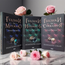 Набор книг "Пуговицы и кружево. Пуговицы и ненависть. Пуговицы и страдания" Пенелопа Скай