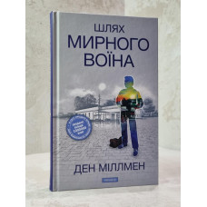 Книга "Путь мирного воина"  Дэн Миллмэн.