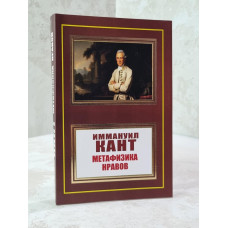 Книга "Метафизика нравов" Иммануил Кант