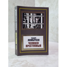 Книга "Человек преступный" Чезаре Ломброзо