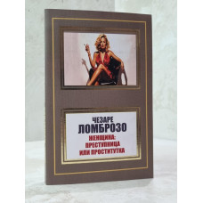 Книга "Женщина: преступница или проститутка" Чезаре Ломброзо