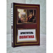 Книга "Политика" Аристотель
