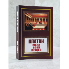 Книга "Мера всех вещей" Платон