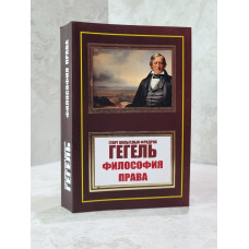 Книга "Философия права"  Георг Гегель