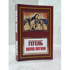 Книга "Наука логики" Георг Гегель