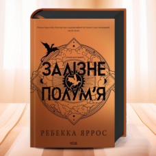 Книга "Железное пламя" Ребекка Яррос
