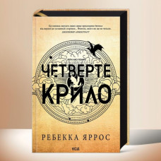 Книга "Четвертое крыло" Ребекка Яррос