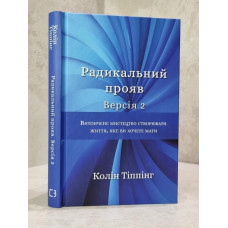 Книга "Радикальное проявление. Версия 2" Колин Типпинг