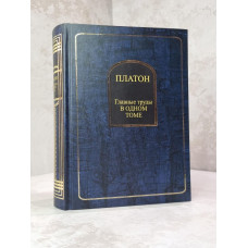 Книга "Главные труды в одном томе" Платон