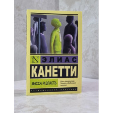Книга "Масса и власть" Элиас Канетти