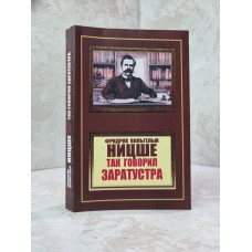 Книга "Так говорил Заратустра" Фридрих Ницше