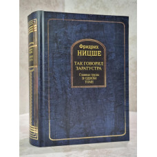 Книга "Так говорил Заратустра. Главные труды в одном томе." Фридрих Ницше