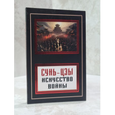 Книга "Искусство войны" Сунь-Цзы