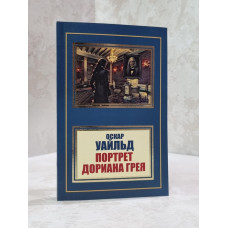 Книга "Портрет Дориана Грея" Оскар Уайльд