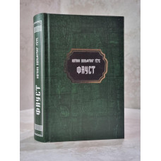 Книга "Фауст" Иоганн Вольфганг Гете