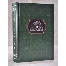 Книга "Скорбь сатаны" Мария Корелли