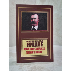 Книга "По ту сторону добра и зла. Генеалогия морали" Фридрих Ницше