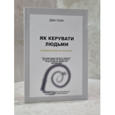 Книга "Как управлять людьми. Способы влияния на окружающих" Джо Оуэн.