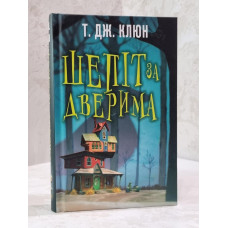 Книга "Шепот за дверью" Т. Дж. Клюн