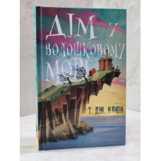 Книга "Дом в васильковом море" Т. Дж. Клюн