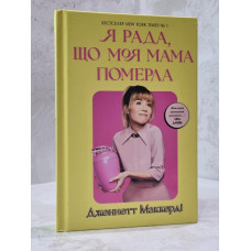 Книга "Я рада, что моя мама умерла" Дженнетт Маккерди