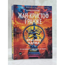 Книга "Красная карма" Жан Кристоф Гранже