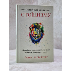 Книга "Маленькая книга стоицизма" Йонас Зальцгебер