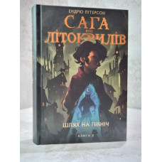Книга "Сага о литокрылах. Путь на север" Эндрю Питерсон