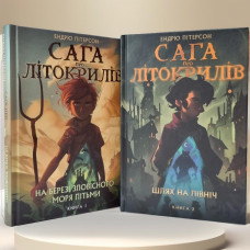 Набор книг  "Сага про летокрылов: На берегу зловещего моря тьмы. Путь на север" Эндрю Питерсон